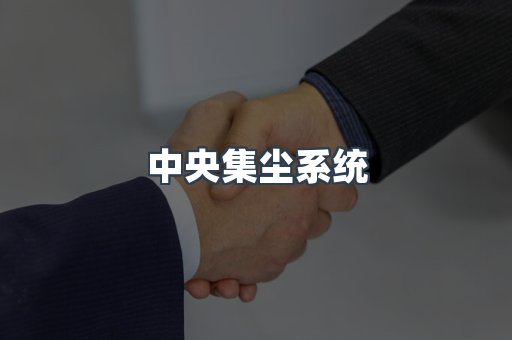 中央集尘系统