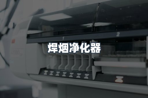 焊烟净化器
